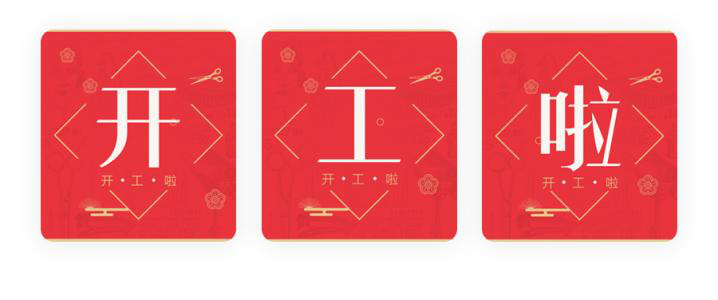 我們開(kāi)工了！開(kāi)工了！開(kāi)工了！